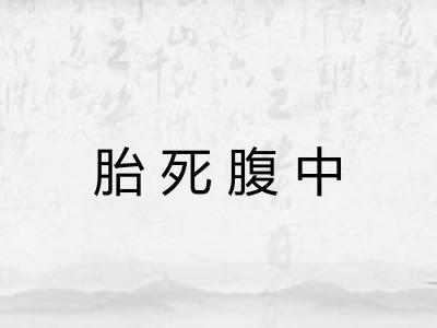 胎死腹中