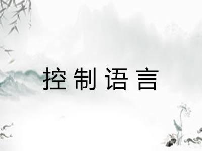 控制语言