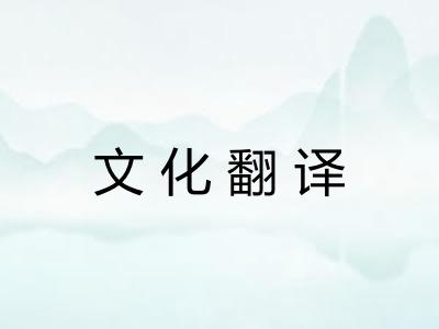 文化翻译