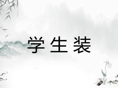 学生装 学生装