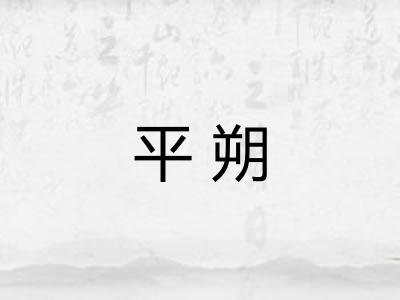 平朔