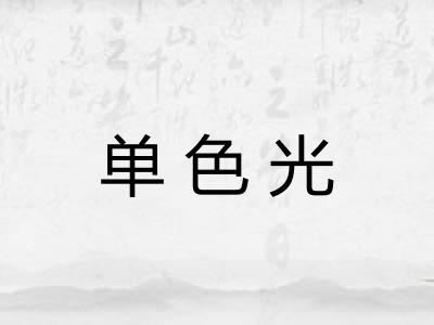 单色光