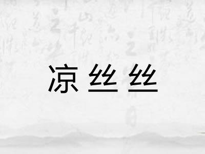 凉丝丝