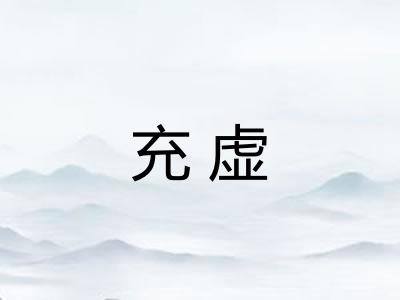 充虚