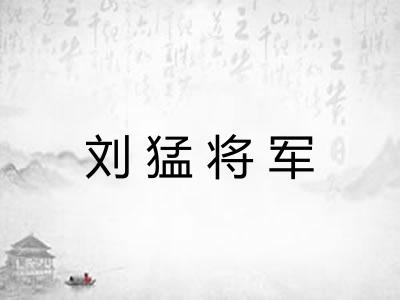 刘猛将军