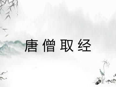 唐僧取经
