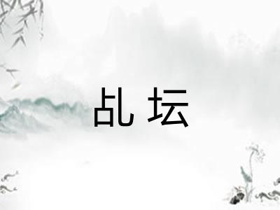 乩坛
