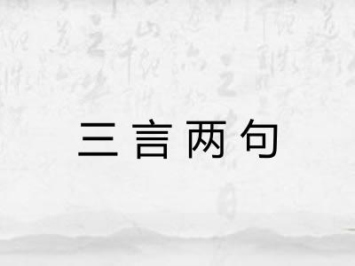 三言两句