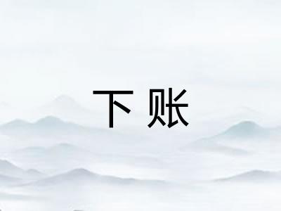 下账
