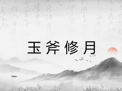 玉斧修月