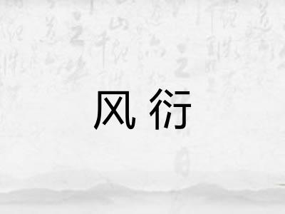 风衍 风衍
