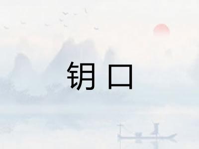 钥口 钥口