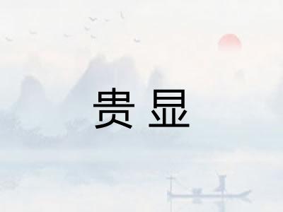 贵显