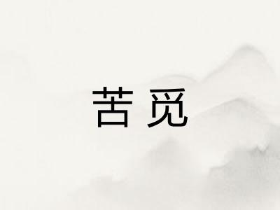 苦觅