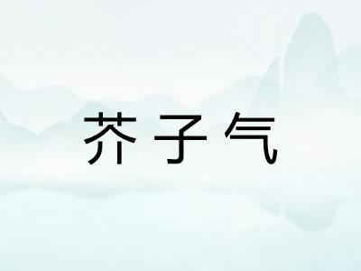 芥子气 芥子气