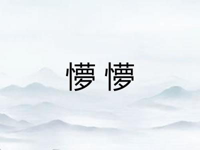 懜懜