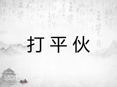 打平伙