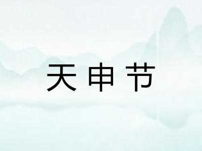天申节 天申节