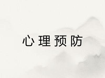 心理预防