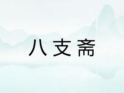 八支斋 八支斋