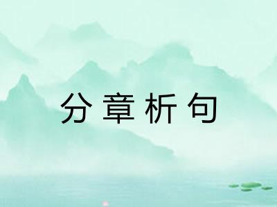 分章析句