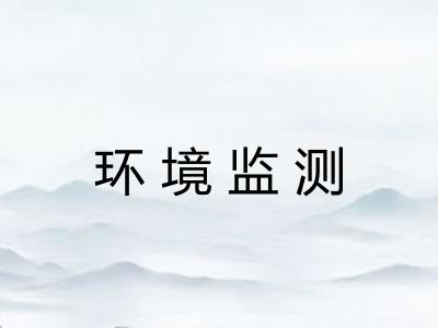 环境监测