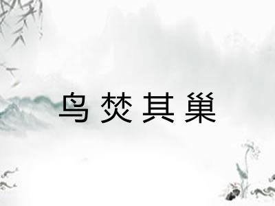 鸟焚其巢