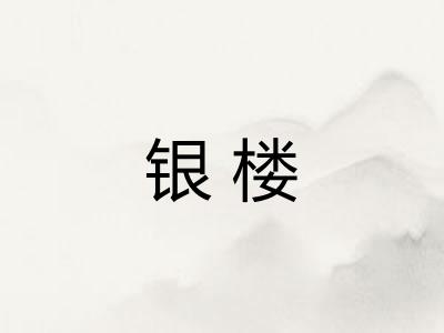 银楼