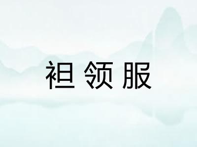 袒领服