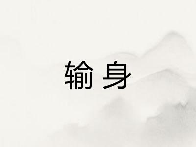 输身 输身