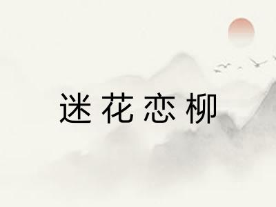 迷花恋柳 迷花恋柳