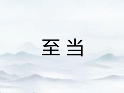 至当 至当