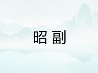 昭副