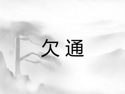 欠通
