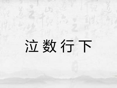 泣数行下 泣数行下