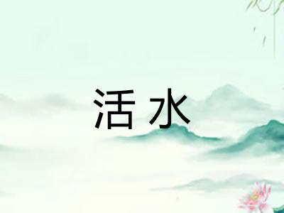 活水 活水