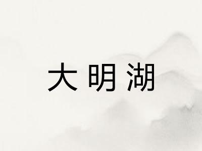 大明湖