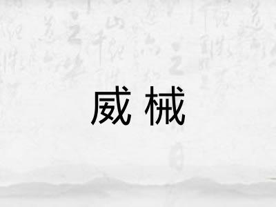 威械
