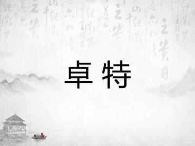 卓特 卓特