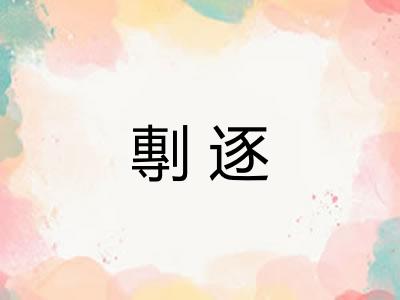 剸逐