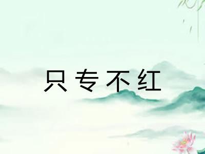 只专不红