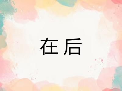 在后