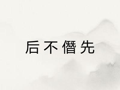 后不僭先
