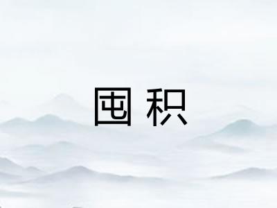 囤积