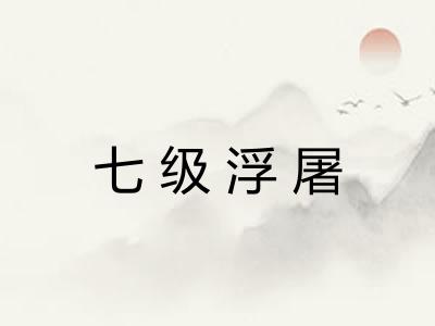 七级浮屠