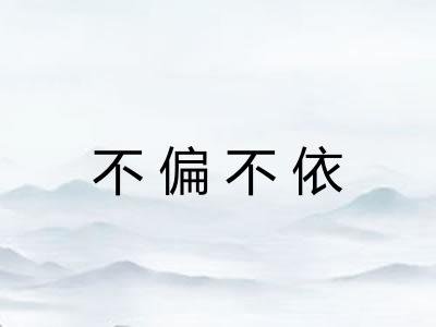 不偏不依