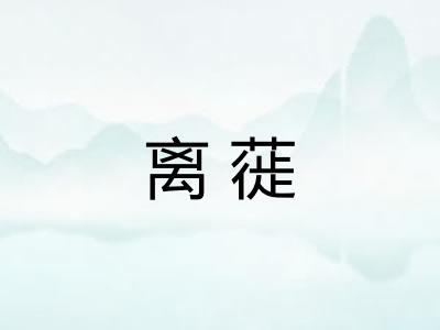 离蓰