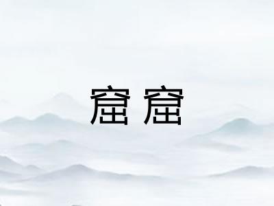 窟窟