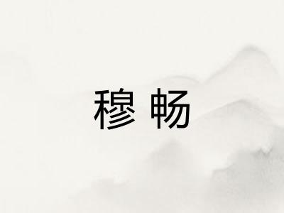 穆畅