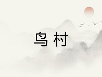 鸟村